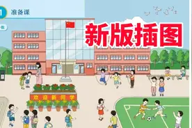 新版数学教材插图示例发布，比之前好太多了！视频封面