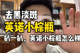 老姚扒一扒，去黑淡斑，英诺小棕瓶，怎么样视频封面