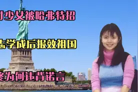 天才少女被哈弗特招，立志学成后报效祖国，最终为何违背诺言？视频封面