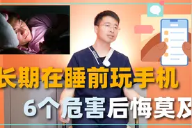 长期在睡前玩手机，这6个危害可能与你不期而遇，后悔莫及！视频封面