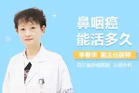 鼻咽癌能活多久视频封面