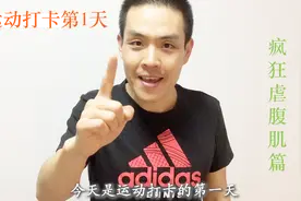 运动打卡第1天，大鹏疯狂虐腹肌，累到怀疑人生，为八块腹肌拼了视频封面