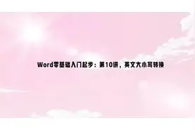 Word零基础入门起步：第10讲，英文大小写转换视频封面