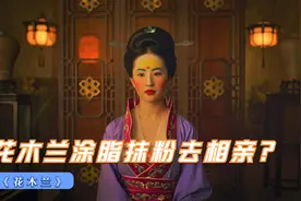 电影：花木兰涂脂抹粉，相亲被媒婆嫌弃，后替父从军巾帼不让须眉视频封面