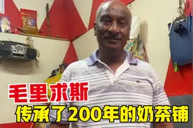传承了200多年的奶茶铺，印度老板太逗了，对着中国年画叫爸爸？视频封面