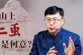 泰山石刻“虫二”，困扰后世上千年，却被郭沫若一语破解视频封面