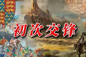 英法百年战争（2）：初次交锋视频封面