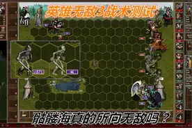 英雄无敌3亡灵的骷髅海真的所向无敌吗 让我们测试一下视频封面