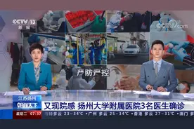 江苏扬州 又现院感 扬州大学附属医院3名医生确诊视频封面