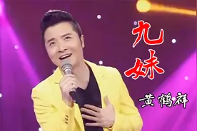 黄鹤翔一首经典老歌《九妹》，80后熟悉的歌曲，听完勾起多少回忆视频封面