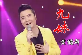 黄鹤翔一首经典老歌《九妹》，80后熟悉的歌曲，听完勾起多少回忆视频封面