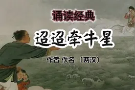 诵读古诗《迢迢牵牛星》视频封面
