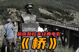 来到前南斯拉夫电影《桥》拍摄地，没想到这座桥与中国又再度结缘视频封面