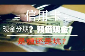 信用卡预借现金、现金分期是糖还是坑，你知道吗？视频封面