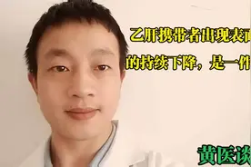 乙肝携带者出现表面抗原的持续下降，是一件好事情吗？视频封面