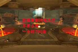 魔兽世界怀旧服：防骑单刷闪电大厅，不带小号，一小时700金视频封面