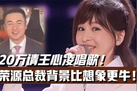 砸320万请王心凌唱歌!鸿荣源总裁背景比想象更牛,妻子更不可小觑视频封面