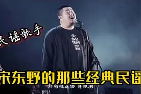 听说喜欢听民谣的人都是有故事的人，盘点宋东野的那些好听民谣！视频封面
