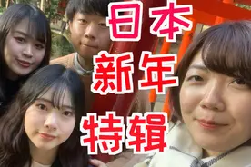 2020新年快乐！日本媳妇儿回国过新年，竟然也是吃吃喝喝玩玩2333视频封面