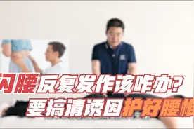 闪腰反复发作该怎么办？有3个主要因素，要做好预防护好腰椎视频封面