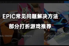 一些Epic平台问题解决方法，顺便推荐部分打折游戏视频封面