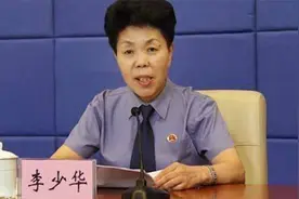 女政法厅官李少华退休3年后被查，近年多位政法厅官退休后落马视频封面