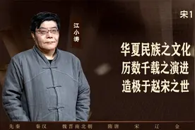 【江小涛】华夏民族之文化，历数千载之演进，造极于赵宋之世视频封面