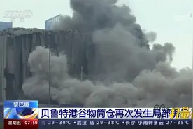 黎巴嫩：贝鲁特港谷物筒仓再次发生局部坍塌，冒出大量烟尘视频封面