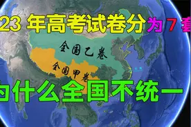 2023年全国高考变更为7套试卷，这么多试卷，哪个省份试卷有优势视频封面