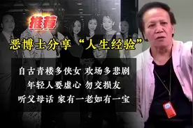 恶博士的人生经验：欢场女人故事多！年轻人要听父母话，勿交损友视频封面
