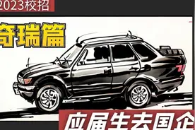 应届生去国企—奇瑞篇|奇瑞怎么样?真实待遇分享视频封面