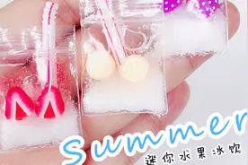 用自制小袋子，做迷你水果冰饮，小巧可爱清凉视频封面
