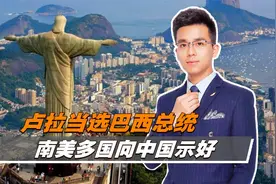 卢拉当选巴西总统，南美多国向中国示好，最难受的可能是美国视频封面
