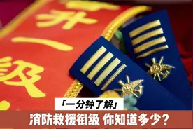 我国第五种衔级--消防救援衔！原来消防员和消防员也是不一样！视频封面