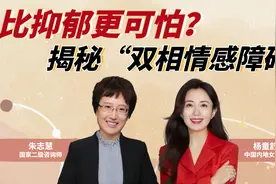 比抑郁更可怕？揭秘“双相情感障碍”视频封面