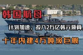 韩国航母计划加速，投入2万亿韩元预算，十年内建4万吨级巨舰视频封面