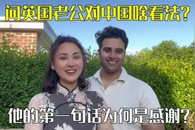 娶中国媳妇4年，英国老公对中国啥看法？不愧是中国女婿，点赞！视频封面