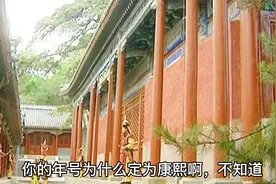 顺治出家后，孝庄为什么选择玄烨，他的年号为何叫康熙