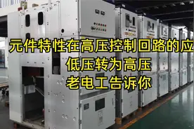 元件特性在高压控制回路的应用，低压转为高压，老电工告诉你视频封面