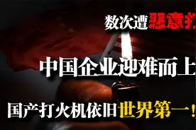 欧美数次恶意打压，中国企业迎难而上，国产打火机依旧世界第一！视频封面