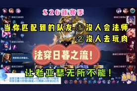 王者匹配机制制裁你怎么办?法穿日暮之流亚瑟,让老亚瑟无所不能!视频封面