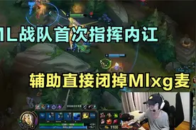 LML战队首次指挥内讧，辅助直接闭掉Mlxg麦，差点就撕破脸了视频封面