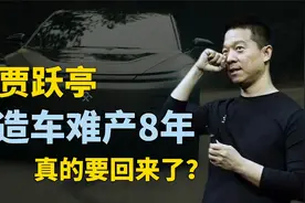 贾跃亭真要回来了！造车难产8年，法拉第未来FF91终发布？视频封面