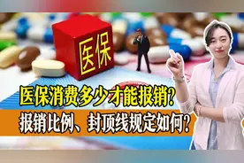 医保改革变化多，消费多少才能报销？报销比例、封顶线规定如何？视频封面