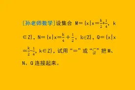 集合间关系重点题型08：使用等于或真包含于，连接集合，高一数学视频封面