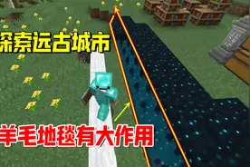 我的世界1.19联机12：带着大量羊毛地毯，做好准备前往远古城市