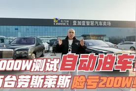 用1000W的劳斯莱斯！带你实测自动泊车功能是否靠谱！视频封面