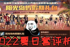 DNF：2022夏日礼包评析及回本率预估，值得无脑拉满一轮8套吗？
