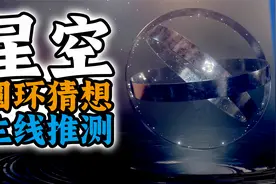 外星科技猜想！【星空】主线剧情小推测！【夏说星空】#02视频封面