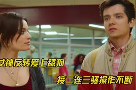 这个男生和女友真挚的感情，不料被女神缠上，场面堪称大型修罗场视频封面